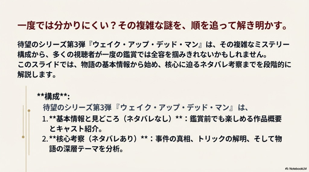 記事の構成を示したスライド。「基本情報(ネタバレなし)」と「核心考察(ネタバレあり)」の2段階で解説することを説明している図。