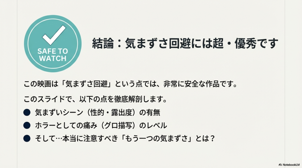 緑のチェックマークと「SAFE TO WATCH 結論：気まずさ回避には超・優秀です」と書かれたスライド