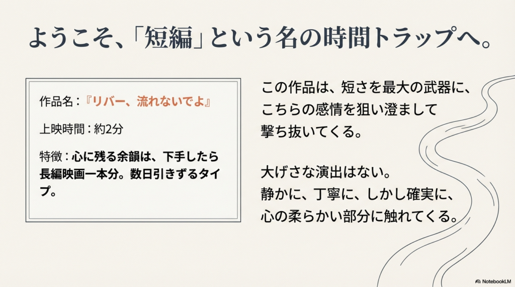 上映時間約2分、余韻は長編映画一本分という作品『リバー、流れないでよ』の概要スライド。