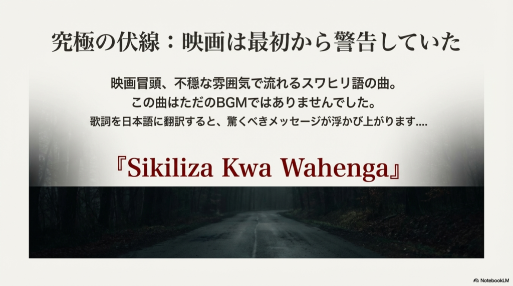 スワヒリ語の歌詞の和訳。「先祖の声を聞け。逃げろ」という、主人公への直接的な警告であったことを明かすスライド。