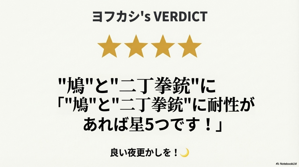 「鳩と二丁拳銃に耐性があれば星5つ」というユニークな評価が記された、ヨフカシさん専用の判定スライド。