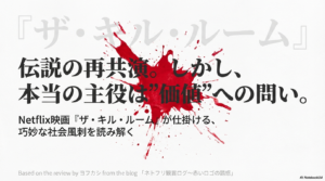 ザ・キル・ルーム：ネタバレ解説！結末のトリックとキャストの魅力！