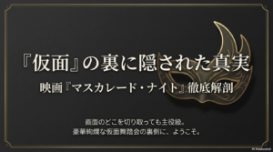 【相関図】マスカレード・ナイトの豪華キャスト