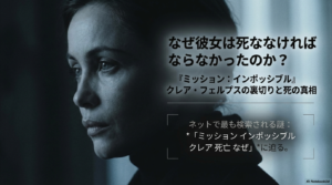ミッションインポッシブルのクレアはなぜ死亡した？行動理由とクレア役女優を徹底考察