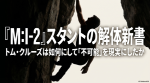 『ミッション：インポッシブル2』伝説のロッククライミングとバイクアクションを徹底解説！スタントの裏側と見どころ