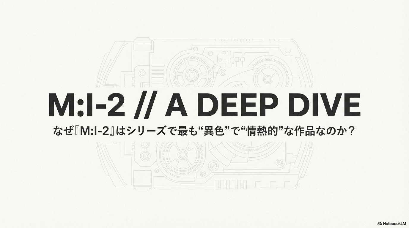 『ミッション：インポッシブル2』キャスト・相関図完全ガイド！ナイアのその後や「なぜ」評価が分かれるのか徹底解説