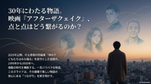 【映画アフターザクェイク】相関図