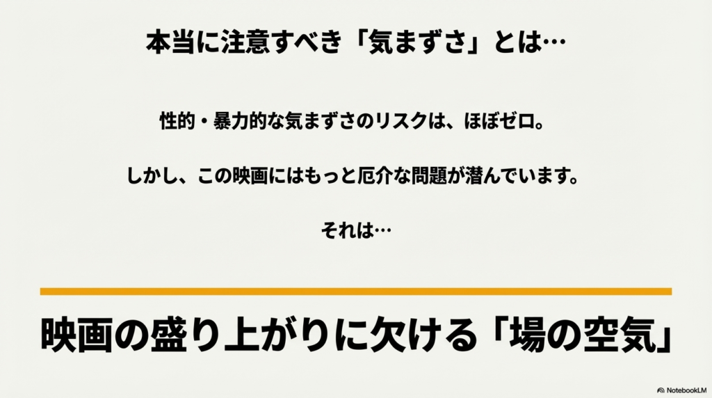 性的・暴力的なリスクはないが、盛り上がりに欠ける「場の空気」に注意を促すスライド