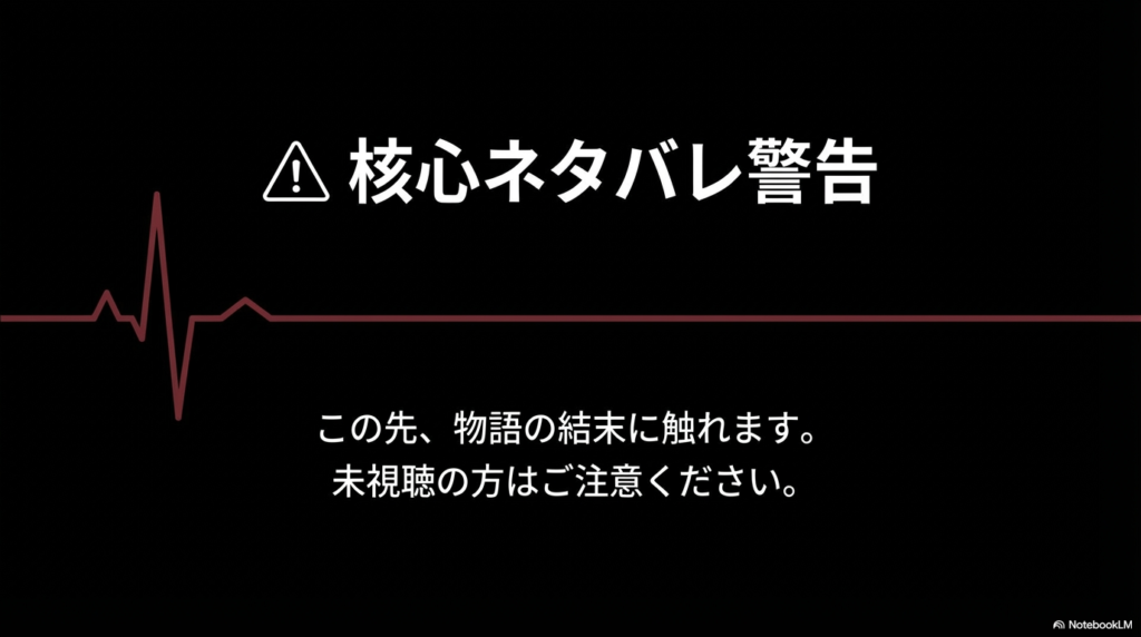 核心ネタバレ警告。この先、物語の結末に触れます。未視聴の方はご注意ください。