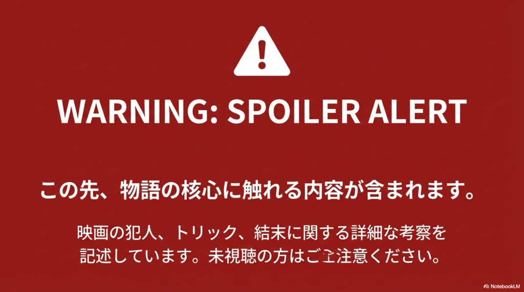 赤い背景に大きく「WARNING: SPOILER ALERT」と書かれた警告画像。これ以降に犯人やトリックの記述があることを示している。