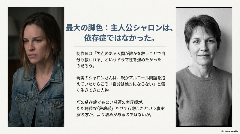 映画でシャロンを演じたヒラリー・スワンクと、実際のシャロンさんの写真を並べ、彼女が依存症ではなく純粋な使命感で行動したことを説明するスライド 。
