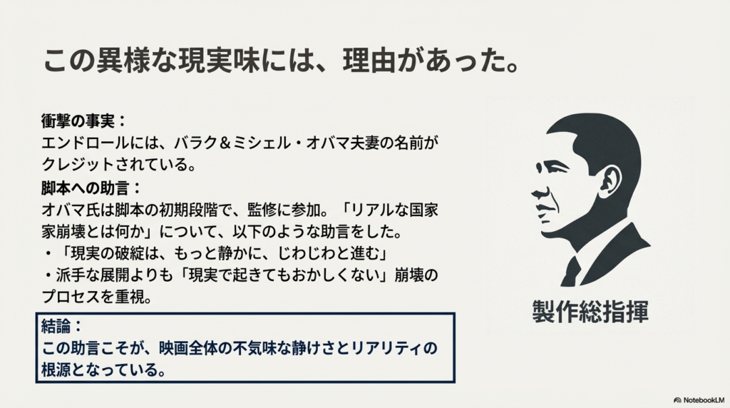 エンドロールにクレジットされたオバマ夫妻と、脚本への助言内容。「現実の崩壊は静かに進む」というリアリティの根源について。