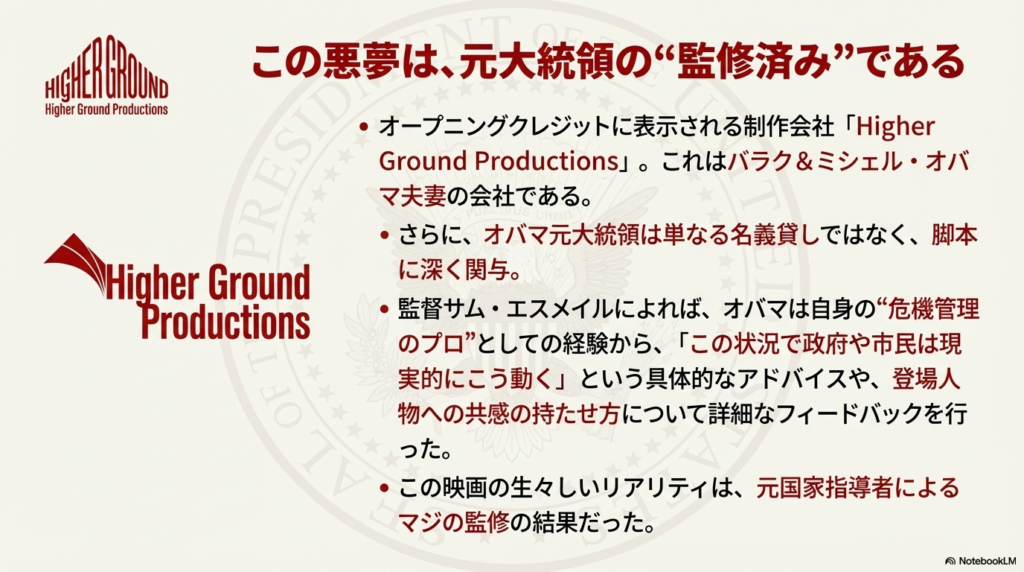 映画のクレジットに表示される「Higher Ground」のロゴ。元大統領が脚本を監修し、リアリティを持たせたという制作秘話の解説。