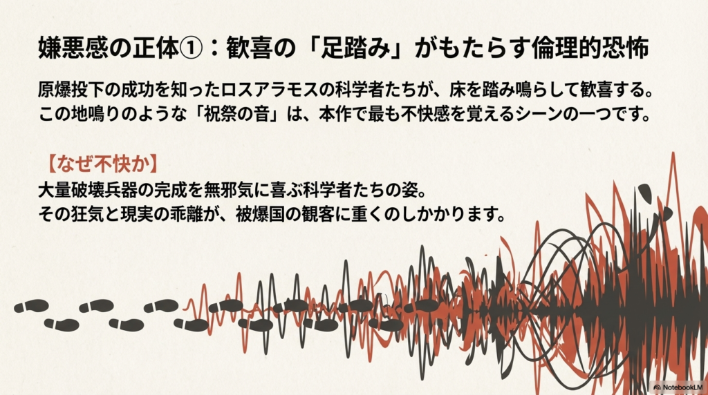 原爆成功を祝う科学者たちの足踏みが、なぜ被爆国の観客に不快感を与えるのかを解説したスライド