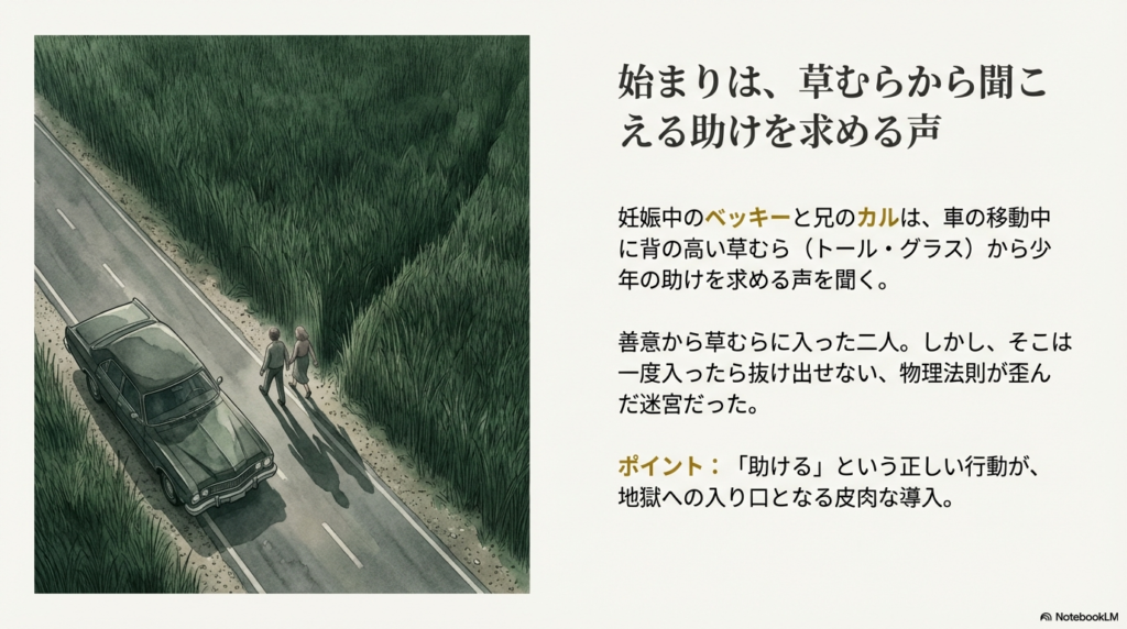 一本道で車を停め、背の高い草むらへ歩き出すベッキーとカルのイラスト。助けるという善意が地獄への入り口となることを示唆している。