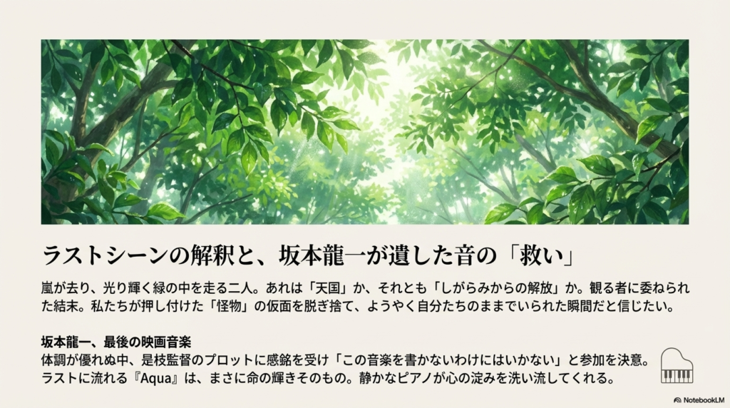 光り輝く緑の木々が美しい風景イラスト。ラストシーンの解釈と、坂本龍一の楽曲『Aqua』が命の輝きを表現していることを説明。