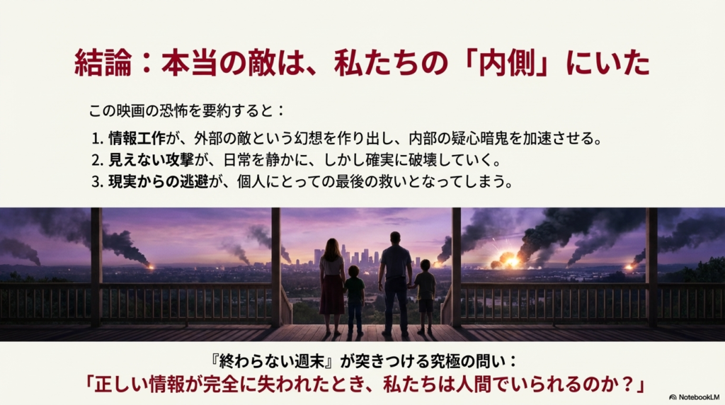炎上する街をテラスから見つめる家族の後ろ姿。「本当の敵は内側にいた」という結論と、映画が突きつける問いについてのまとめスライド。