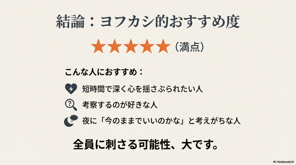 おすすめ度満点(星5つ)と、この映画を観るべき人の特徴をまとめた結論スライド。
