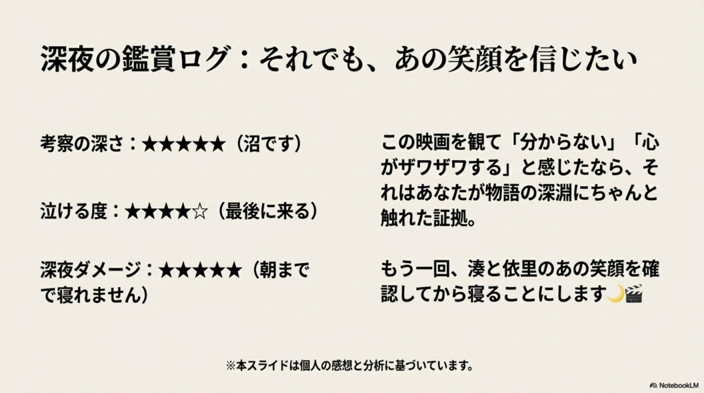 考察の深さ・泣ける度・深夜ダメージの星評価。「分からない」と感じたことを肯定し、最後にもう一度笑顔を確認するという締めくくりのスライド。