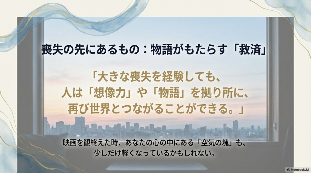 想像力や物語を拠り所に世界とつながる「救済」のメッセージを記した結びのスライド。