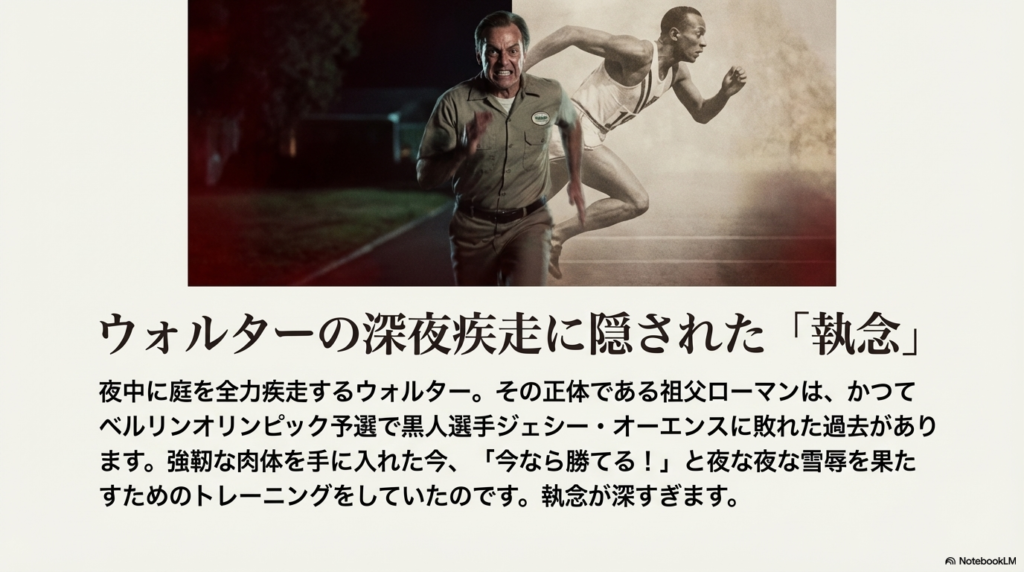 深夜に庭を疾走するウォルターと、過去のオリンピック選手の比較画像。祖父ローマンのコンプレックスと執念を解説。