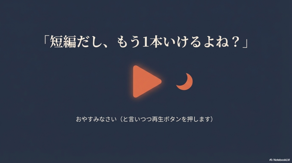 「短編だし、もう1本いけるよね?」というセリフと共に、再び再生ボタンを押してしまうヨフカシの心理を描いたエンディングスライド。