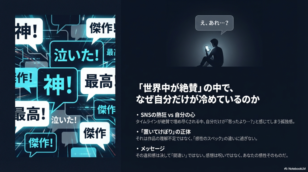 SNSが絶賛で埋め尽くされる中、自分だけが冷めてしまう孤独感は、作品の理解不足ではなく感性のスペックの違いであるというメッセージ。