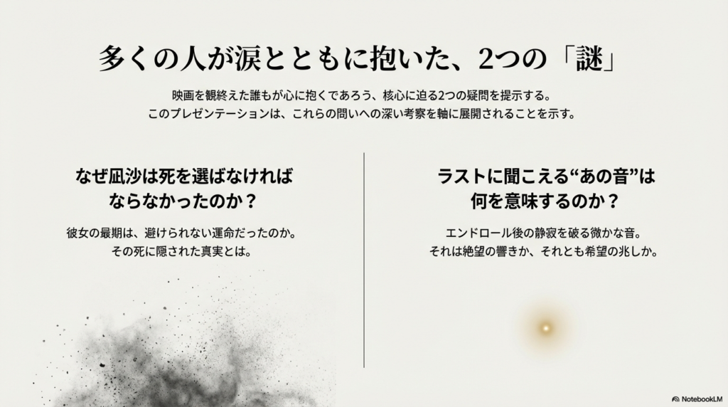 観客が抱く2つの疑問「なぜ凪沙は死を選ばなければならなかったのか」「ラストの音の意味」を提示するスライド。