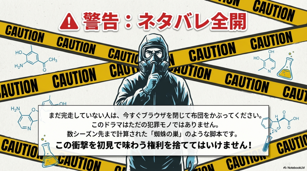 「CAUTION（警告）」という文字が背景一面に敷き詰められ、「まだ完走していない人は今すぐブラウザを閉じてください」「数シーズン先まで計算された蜘蛛の巣のような脚本」と書かれた警告スライド。