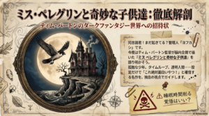 ミスペレグリンと奇妙な子供達の一覧とあらすじ～魅力を徹底解説！