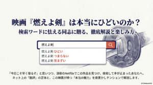 映画『燃えよ剣』はひどい？つまらない？気まずいと言われる理由と公開されない真相