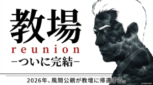 映画教場 reunion あらすじ徹底解説！キャストや考察・ラストの予想