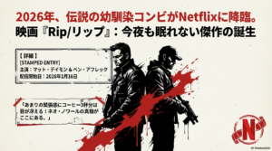 映画『Rip/リップ』ネタバレ結末解説と実話の真実：裏切り者の正体と「現金の罠」を徹底考察