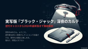 ブラック ジャックの映画や実写を網羅！歴代キャストや配信を解説