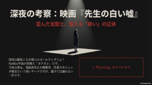 映画『先生の白い嘘』ネタバレ考察！早藤と猪狩の最悪な結末とは？相関図で関係性を整理