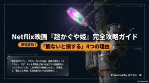 Netflix映画「超かぐや姫」の配信日は？あらすじや声優を徹底解説