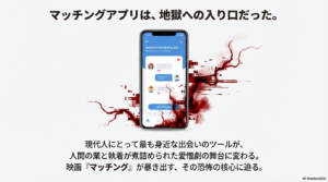 映画マッチングのネタバレ相関図と犯人を徹底解説！結末の真実とは!