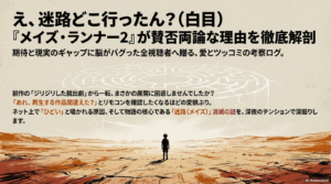『メイズ・ランナー2』がひどいと言われる理由は？1作目との違いと結末の謎を徹底考察