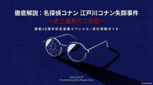 名探偵コナン 江戸川コナン失踪事件 ～史上最悪の二日間～徹底解説