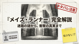 『メイズ・ランナー』はどんな話？あらすじ・登場人物・怪物グリバーを完全解説！