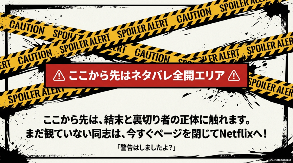 「CAUTION SPOILER ALERT」という文字が並び、「ここから先はネタバレ全開エリア」と警告する、黄色と黒の警戒標識のようなデザインのスライド。