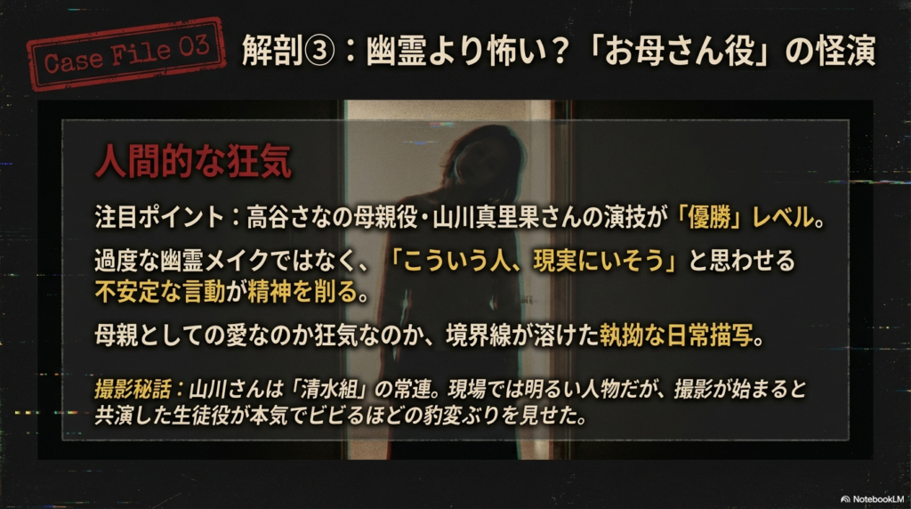 高谷さなの母親役・山川真里果さんの狂気的な演技と撮影秘話をまとめたスライド