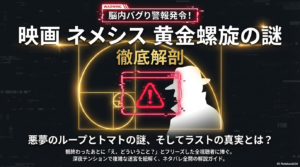 映画ネメシス黄金螺旋の謎のネタバレ！結末の真相や犯人の目的を解説