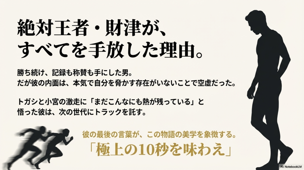 絶対王者・財津のシルエットと、彼がすべてを手放した理由を解説したスライド。「極上の10秒を味わえ」という名セリフとともに、次世代へトラックを託す美学。