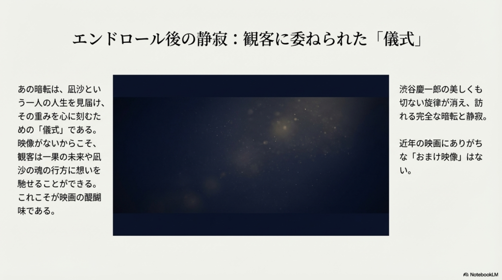 渋谷慶一郎氏の音楽が消えた後の完全な暗転が、凪沙の人生を見届けるための「儀式」であることを説明するスライド。