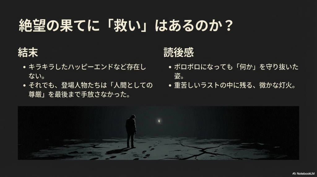 結末についてのまとめ。ハッピーエンドはないが、最後まで人間としての尊厳を手放さなかった登場人物たちの姿と、ラストに残る微かな灯火についての解説。