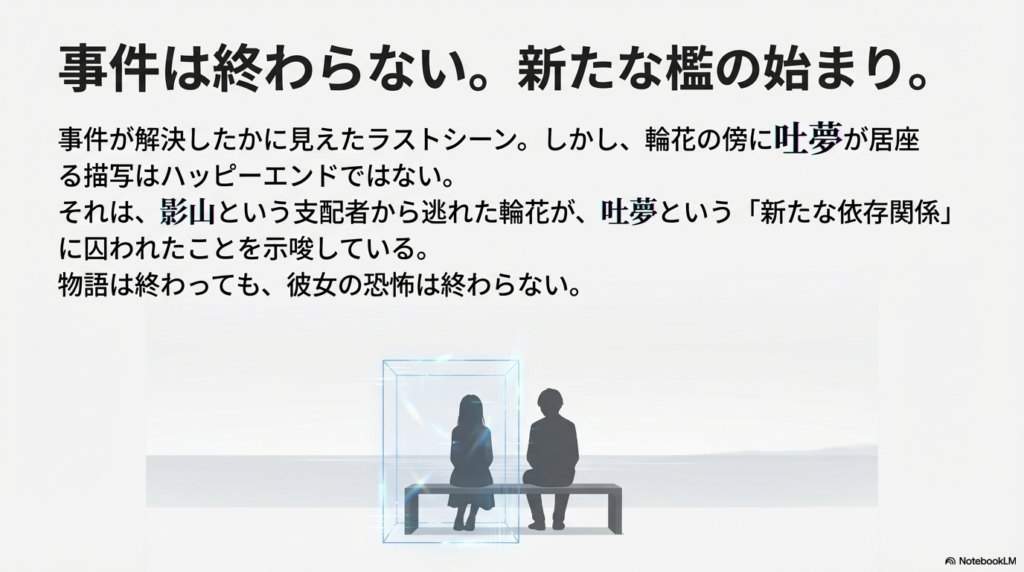 平穏を取り戻したかのような輪花の背後に、ナイフを持った吐夢の影が重なるイラスト。逃れられない「血の檻」を表現している。