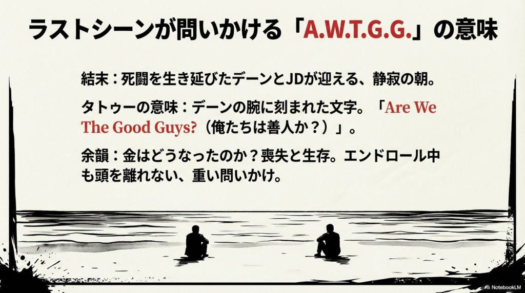 デーンとJDが静かな朝を迎える結末の説明と、デーンの腕のタトゥー「Are We The Good Guys?（俺たちは善人か？）」という問いかけを記したスライド。