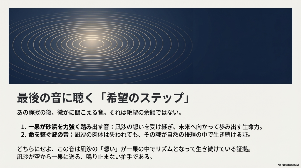 ラストの音を「一果の力強い一歩」または「命を繋ぐ波の音」と解釈し、凪沙の想いが生き続けている証とする解説。