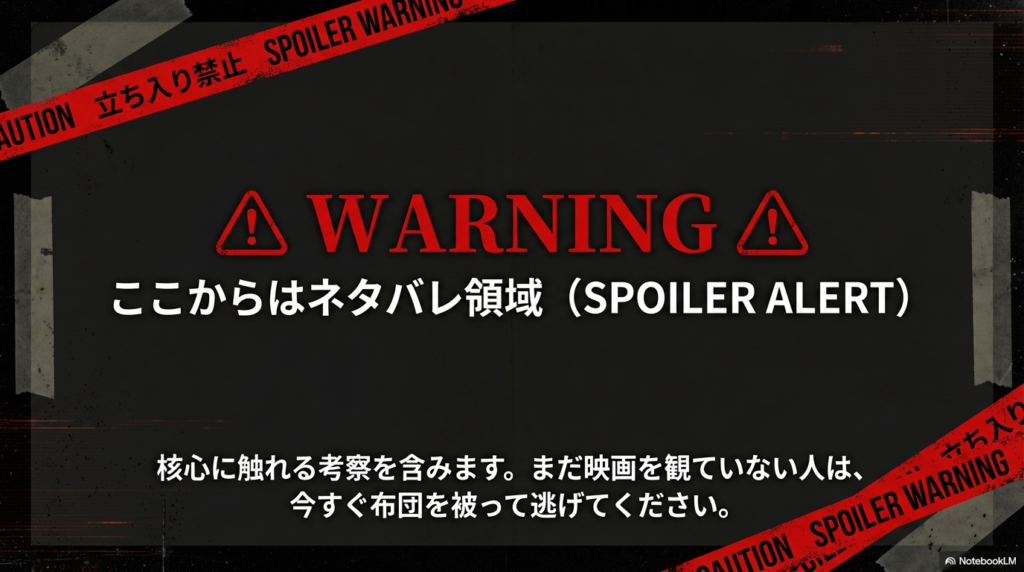 「WARNING」「SPOILER ALERT」と大きく書かれた、核心に触れる考察が始まることを警告するスライド。